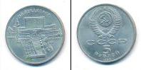 Монета СССР 1961-1991 5 рублей Медно-никель 1990