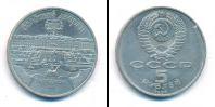 Монета СССР 1961-1991 5 рублей Медно-никель 1990
