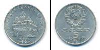 Монета СССР 1961-1991 5 рублей Медно-никель 1991