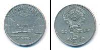 Монета СССР 1961-1991 5 рублей Медно-никель 1989