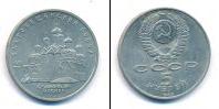 Монета СССР 1961-1991 5 рублей Медно-никель 1989