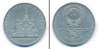 Монета СССР 1961-1991 5 рублей Медно-никель 1989