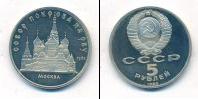 Монета СССР 1961-1991 5 рублей Медно-никель 1989