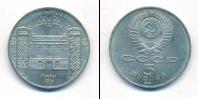 Монета СССР 1961-1991 5 рублей Медно-никель 1991