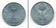 Монета СССР 1961-1991 5 рублей Медно-никель 1989