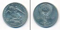 Монета СССР 1961-1991 5 рублей Медно-никель 1991