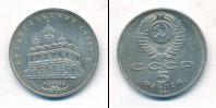 Монета СССР 1961-1991 5 рублей Медно-никель 1991