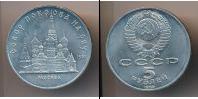 Монета СССР 1961-1991 5 рублей Медно-никель 1989