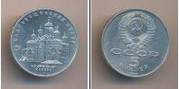 Монета СССР 1961-1991 5 рублей Медно-никель 1989