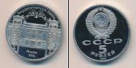 Монета СССР 1961-1991 5 рублей Медно-никель 1991