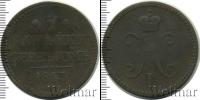 Монета 1825 – 1855 Николай I 3 копейки Медь 1843