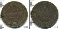Монета 1881 – 1894 Александр III 2 копейки Медь 1885