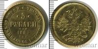 Монета 1881 – 1894 Александр III 5 рублей Золото 1882