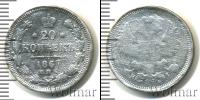 Монета 1855 – 1881 Александр II 20 копеек Серебро 1867