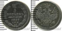 Монета 1855 – 1881 Александр II 5 копеек Серебро 1857