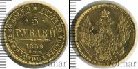 Монета 1855 – 1881 Александр II 5 рублей Золото 1856