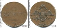 Монета 1825 – 1855 Николай I 10 копеек Медь 1832