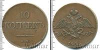 Монета 1825 – 1855 Николай I 10 копеек Медь 1833