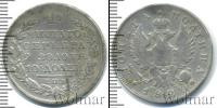 Монета 1801 – 1825 Александр I 1 полтина Серебро 1820