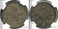 Монета 1825 – 1855 Николай I 20 копеек Серебро 1826