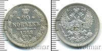 Монета 1855 – 1881 Александр II 20 копеек Серебро 1862