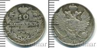 Монета 1801 – 1825 Александр I 10 копеек Серебро 1811