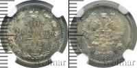Монета 1881 – 1894 Александр III 10 копеек Серебро 1889