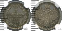 Монета 1855 – 1881 Александр II 5 копеек Серебро 1858