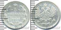 Монета 1894 – 1917 Николай II 5 копеек Серебро 1902