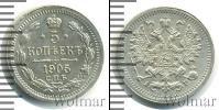 Монета 1894 – 1917 Николай II 5 копеек Серебро 1905