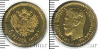 Монета 1894 – 1917 Николай II 5 рублей Золото 1899
