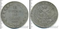Монета 1825 – 1855 Николай I 1 1/2 рубля Серебро 1836