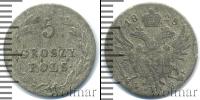 Монета 1801 – 1825 Александр I 5 грошей Серебро 1825