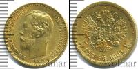 Монета 1894 – 1917 Николай II 5 рублей Золото 1901