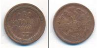 Монета 1855 – 1881 Александр II 2 копейки Медь 1862