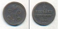 Монета 1825 – 1855 Николай I 1/2 копейки Медь 1845