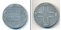 Монета 1796 – 1801 Павел I 1 рубль Серебро 1801