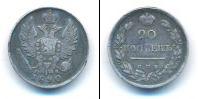 Монета 1801 – 1825 Александр I 20 копеек Серебро 1820