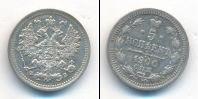 Монета 1894 – 1917 Николай II 5 копеек Серебро 1900