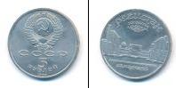 Монета СССР 1961-1991 5 рублей Медно-никель 1989