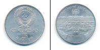 Монета СССР 1961-1991 5 рублей Медно-никель 1990