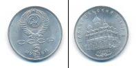 Монета СССР 1961-1991 5 рублей Медно-никель 1991