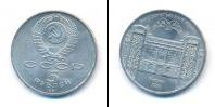 Монета СССР 1961-1991 5 рублей Медно-никель 1991
