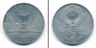 Монета СССР 1961-1991 5 рублей Медно-никель 1989