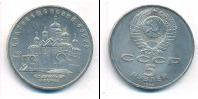 Монета СССР 1961-1991 5 рублей Медно-никель 1989