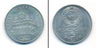 Монета СССР 1961-1991 5 рублей Медно-никель 1991