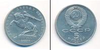 Монета СССР 1961-1991 5 рублей Медно-никель 1991