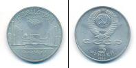 Монета СССР 1961-1991 5 рублей Медно-никель 1989