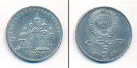 Монета СССР 1961-1991 5 рублей Медно-никель 1989