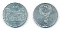 Монета СССР 1961-1991 5 рублей Медно-никель 1991